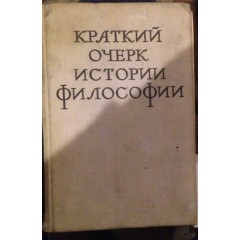 Краткий очерк истории философии (1967)