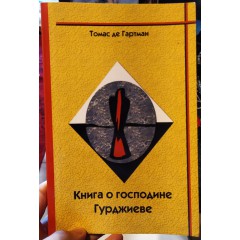 Книга о господине Гурджиеве (2003)
