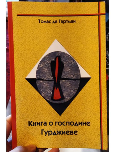 Книга о господине Гурджиеве (2003)