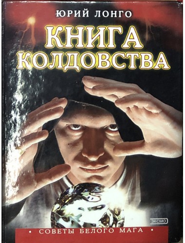 Книга колдовства: Советы белого мага (2001)