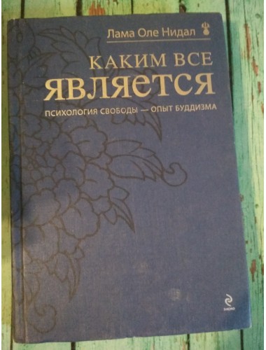 Каким все является (2012)