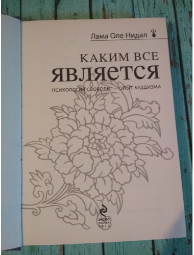 Каким все является (2012)