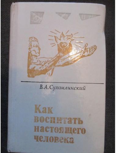 Как воспитать настоящего человека (1978)