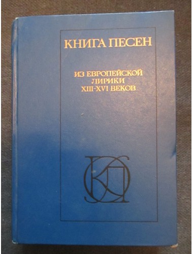 Книга песен: Из европейской лирики XIII-XVI веков (1986)
