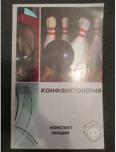 Конфликтология (конспект лекций) (2005)