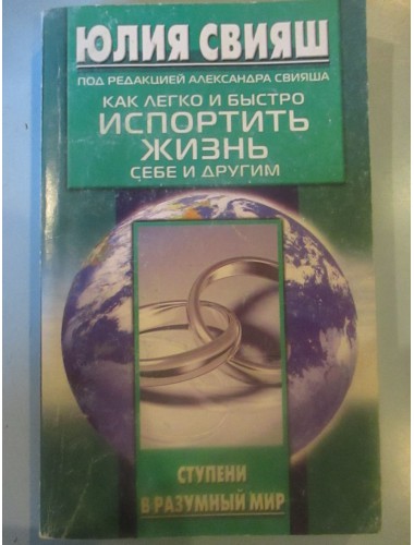 Как легко и быстро испортить жизнь себе и другим (2007)