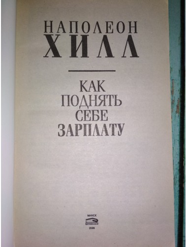 Как поднять себе зарплату (2006)