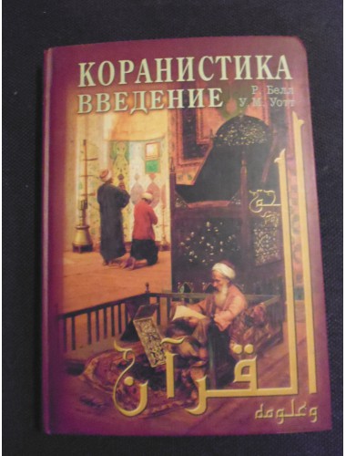 Коранистика: Введение (2005)
