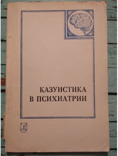 Казуистика в психиатрии (1988)