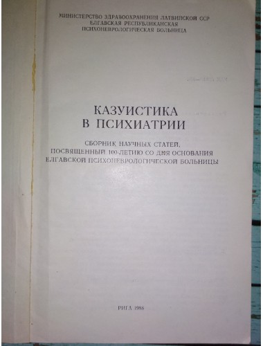 Казуистика в психиатрии (1988)