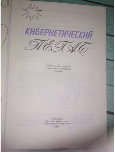 Кибернетический Пегас: Наука и фантастика в русской и советской поэзии (1991)