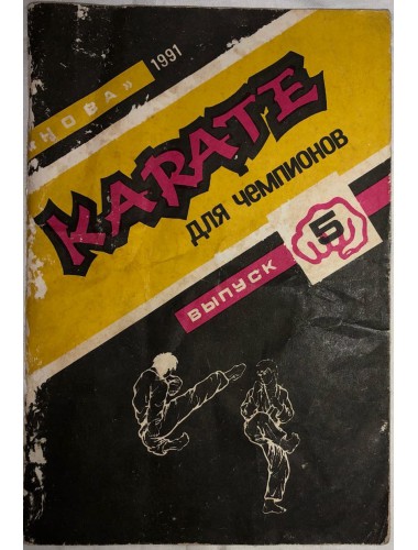 Карате для чемпионов, вып. 5 (1991)