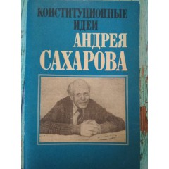 Конституционные идеи Андрея Сахарова (1990)