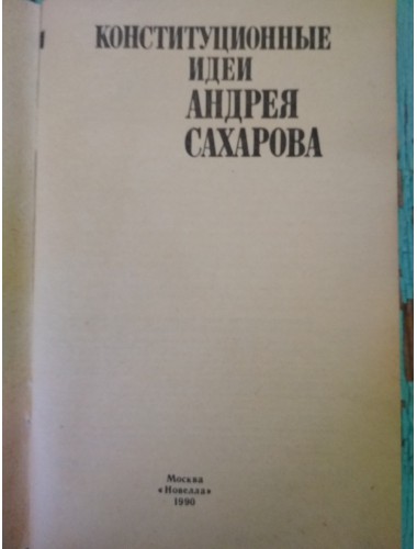 Конституционные идеи Андрея Сахарова (1990)