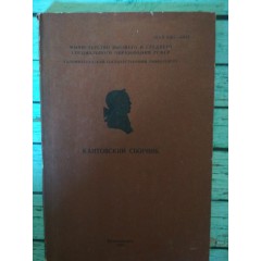 Кантовский сборник (вып. 14) (1989)