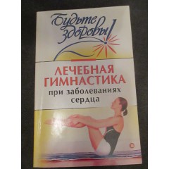Лечебная гимнастика при заболеваниях сердца (2004)