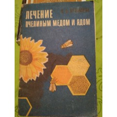 Лечение пчелиным мёдом и ядом (1973)