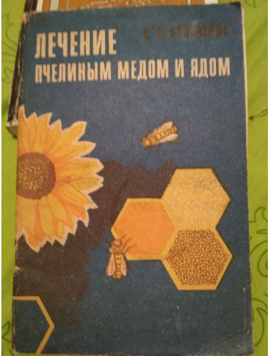 Лечение пчелиным мёдом и ядом (1973)