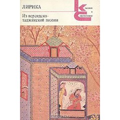 Лирика. Из персидско-таджикской поэзии (1987)