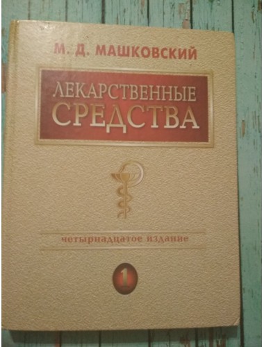 Лекарственные средства: Пособие для врачей (в 2-х томах) (2004)