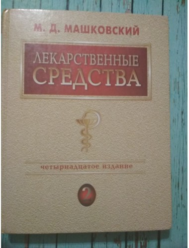 Лекарственные средства: Пособие для врачей (в 2-х томах) (2004)