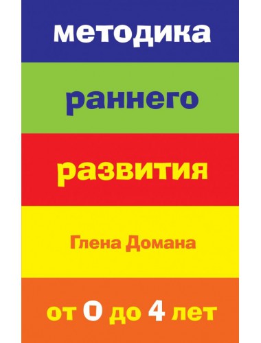 Методика раннего развития Глена Домана: От 0 до 4 лет (2017)