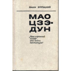 Мао Цзэ-Дун: "Наш коронный номер - это война, диктатура" (1976)