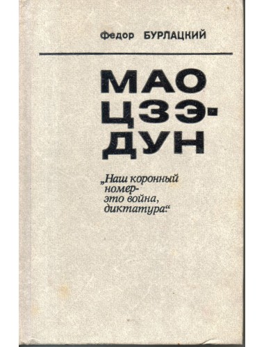 Мао Цзэ-Дун: "Наш коронный номер - это война, диктатура" (1976)
