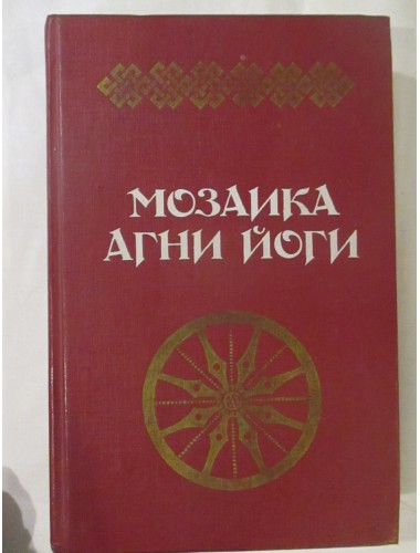 Мозаика Агни Йоги. В двух книгах (1990)