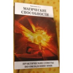 Магические способности литературных героев в произведениях русских и зарубежных писателей, а также практические советы по овладению экстрасенсорикой (2010)