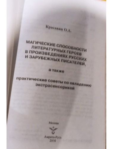 Магические способности литературных героев в произведениях русских и зарубежных писателей, а также практические советы по овладению экстрасенсорикой (2010)