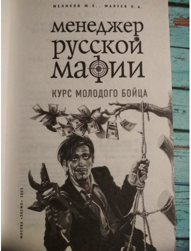 Менеджер русской мафии: Курс молодого бойца (2005)