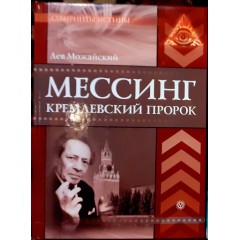 Мессинг: Кремлевский пророк (2009)