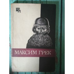 Максим Грек (1983)