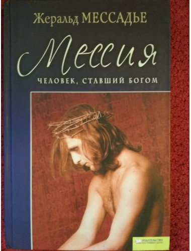 Мессия: Человек, ставший богом (2009)