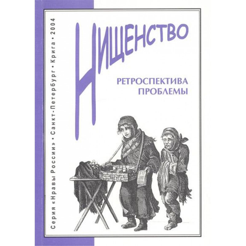 Ретроспектива проблемы. Ретроспектива в литературе. Ретроспектива книга. Историческая ретроспектива вопроса. Социология нищенства книги.