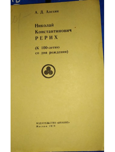 Николай Константинович Рерих (к 100-летию со дня рождения) (1974)