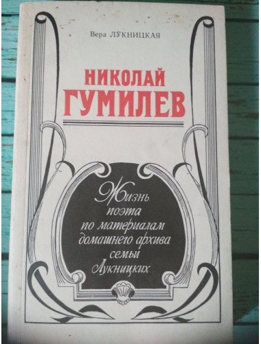 Николай Гумилев: Жизнь поэта по материалам домашнего архива (1990)