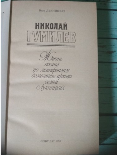 Николай Гумилев: Жизнь поэта по материалам домашнего архива (1990)