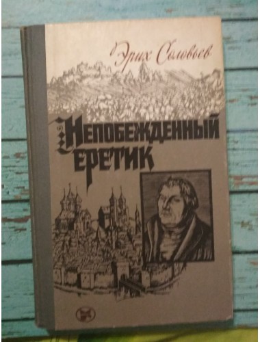 Непобежденный еретик: Мартин Лютер и его время (1984)