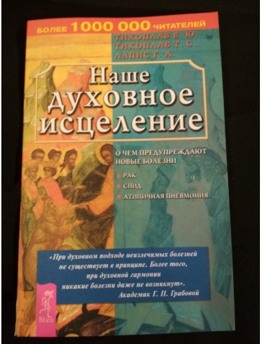 Наше духовное исцеление. О чем нас предупреждают новые болезни (2004)