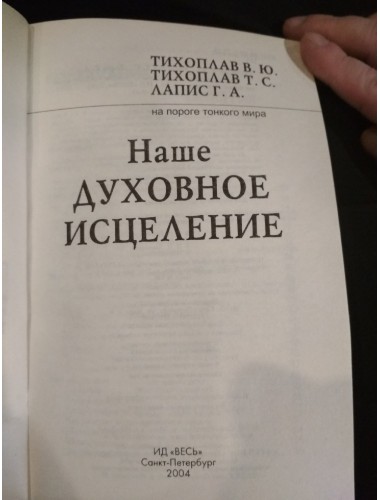 Наше духовное исцеление. О чем нас предупреждают новые болезни (2004)