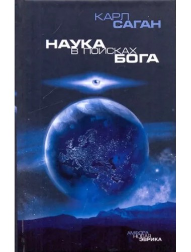 Наука в поисках Бога (2009)