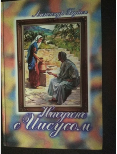 Наедине с Иисусом (2001)