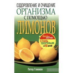Оздоровление и очищение организма с помощью лимонов (2008)