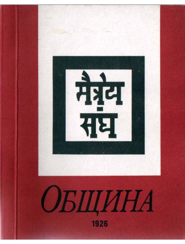 Община (1992?)