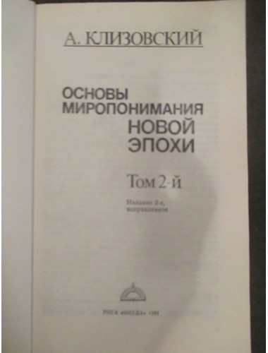 Основы миропонимания новой эпохи (в 3-х томах) (1991)