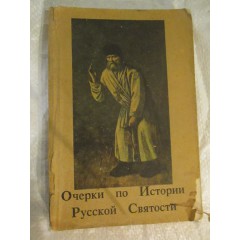Очерки по Истории Русской Святости (1961)