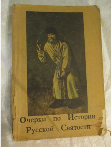 Очерки по Истории Русской Святости (1961)