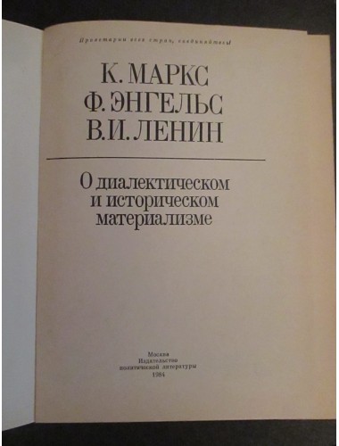 О диалектическом и историческом материализме (1984)